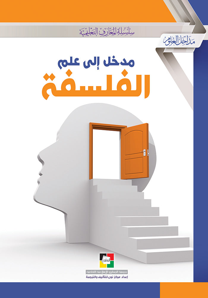 مدخل الى علم الفلسفة