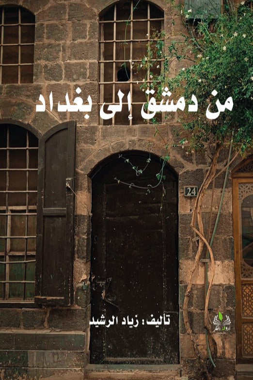 من دمشق إلى بغداد