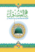 نهج الرسول ص