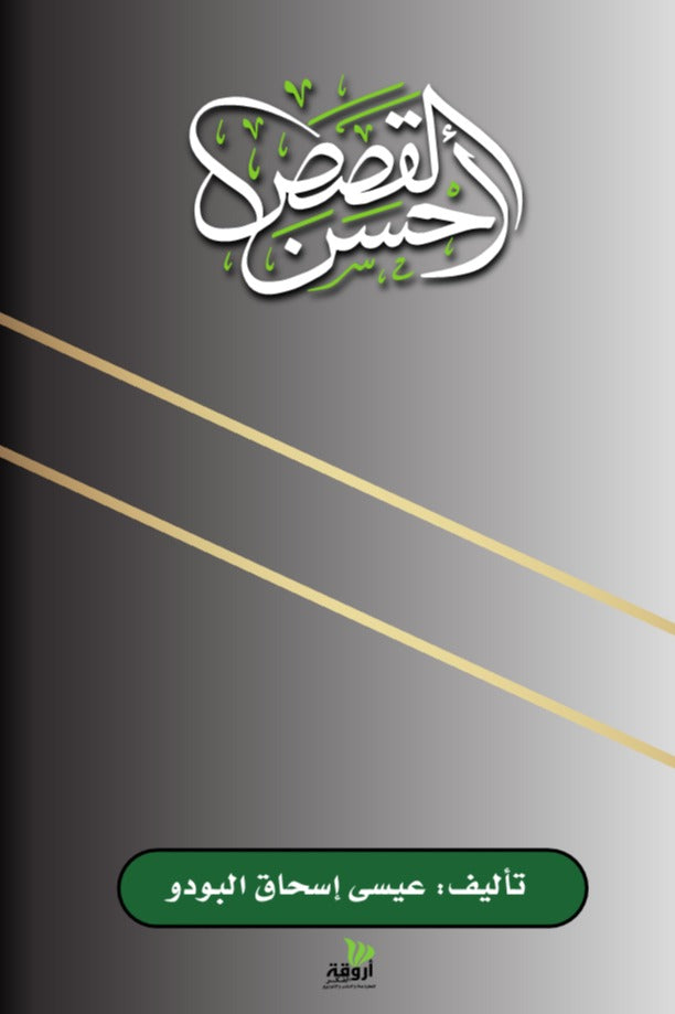 أحسن القصص