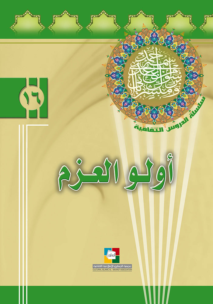 اولو العزم