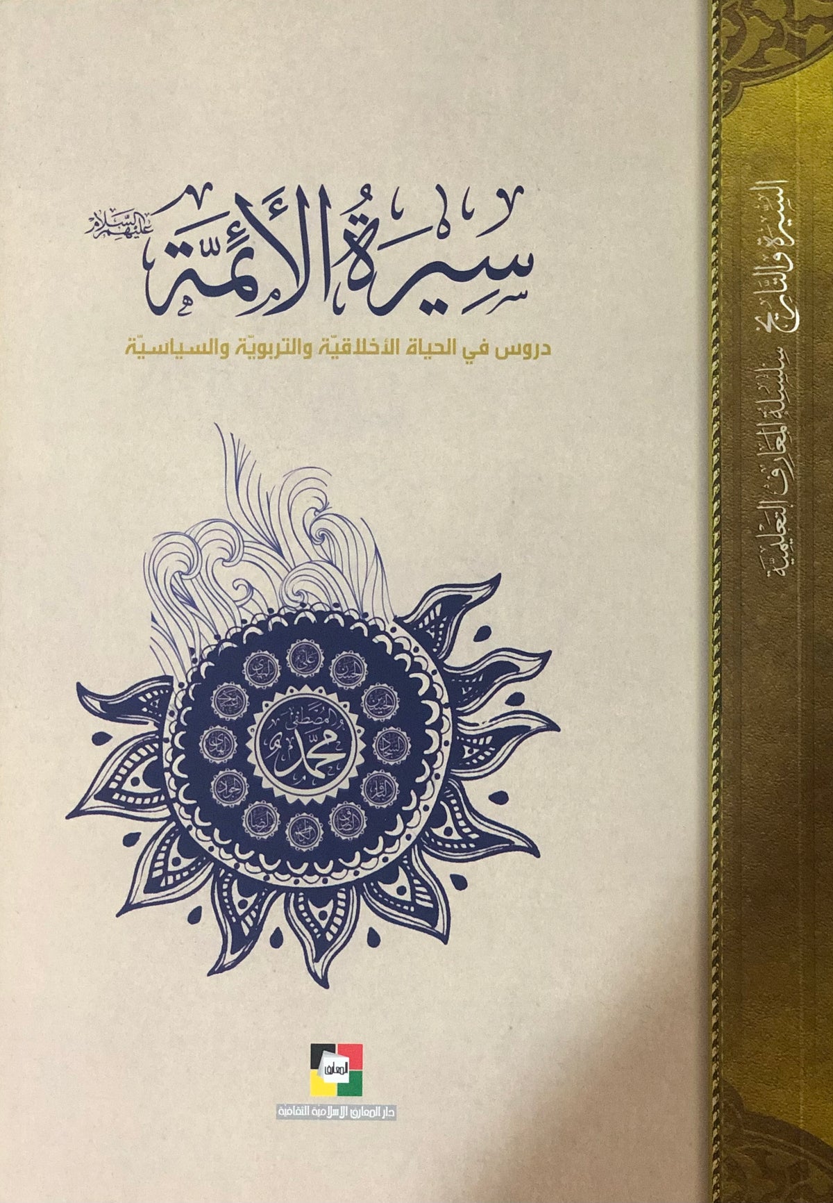 سيرة الائمة ع