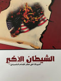 الشيطان الاكبر اميركا في فكر الامام الخميني قدس سره