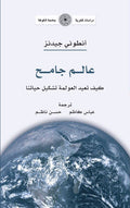 عالم جامح - كيف تعيد العولمة تشكيل حياتنا