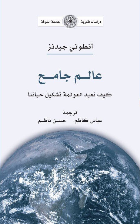 عالم جامح - كيف تعيد العولمة تشكيل حياتنا