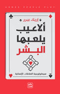ألاعيب يلعها البشر