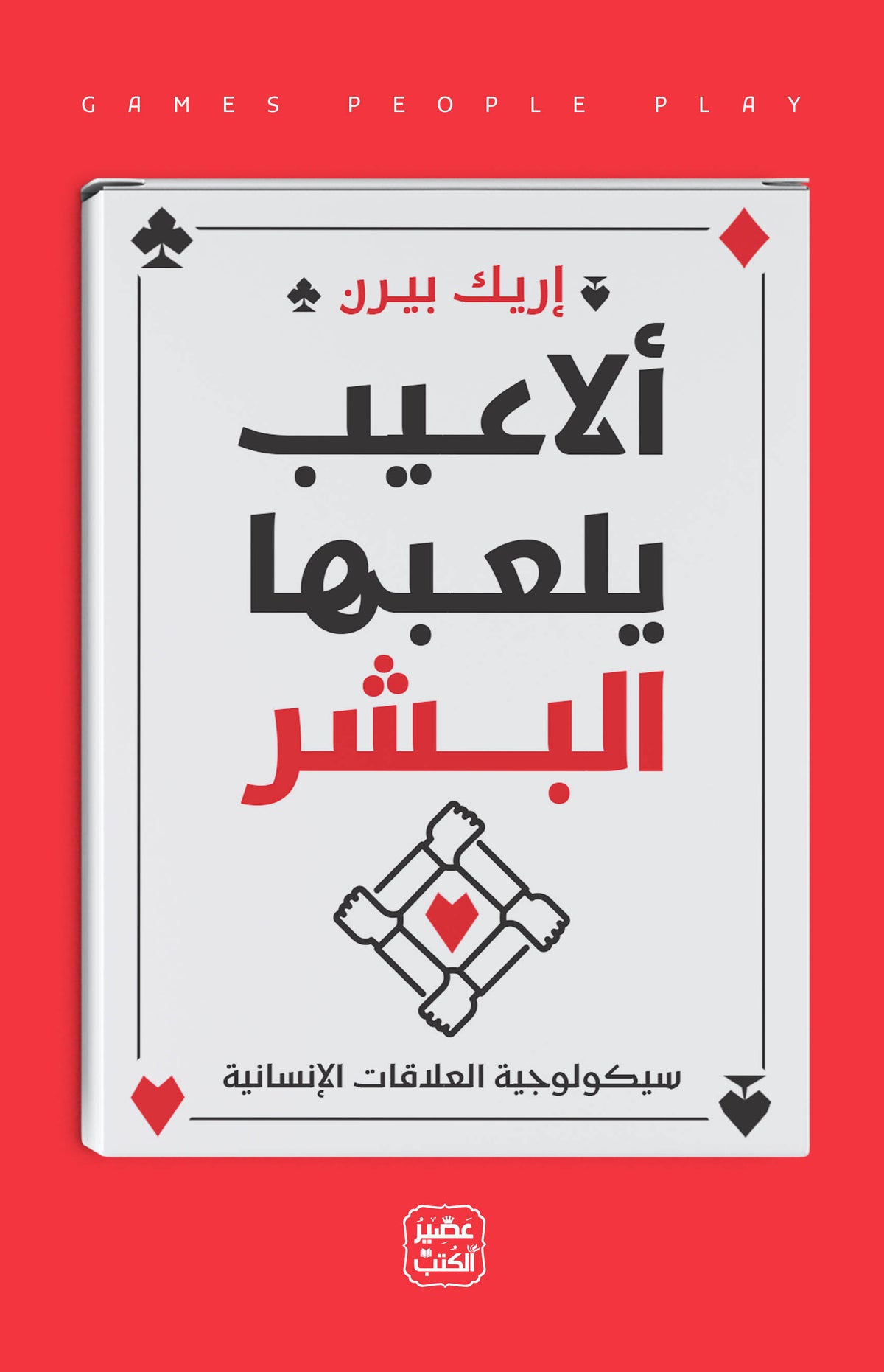 ألاعيب يلعها البشر