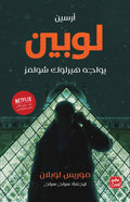 أرسين لوبين يواجه هيرلوك شولمز