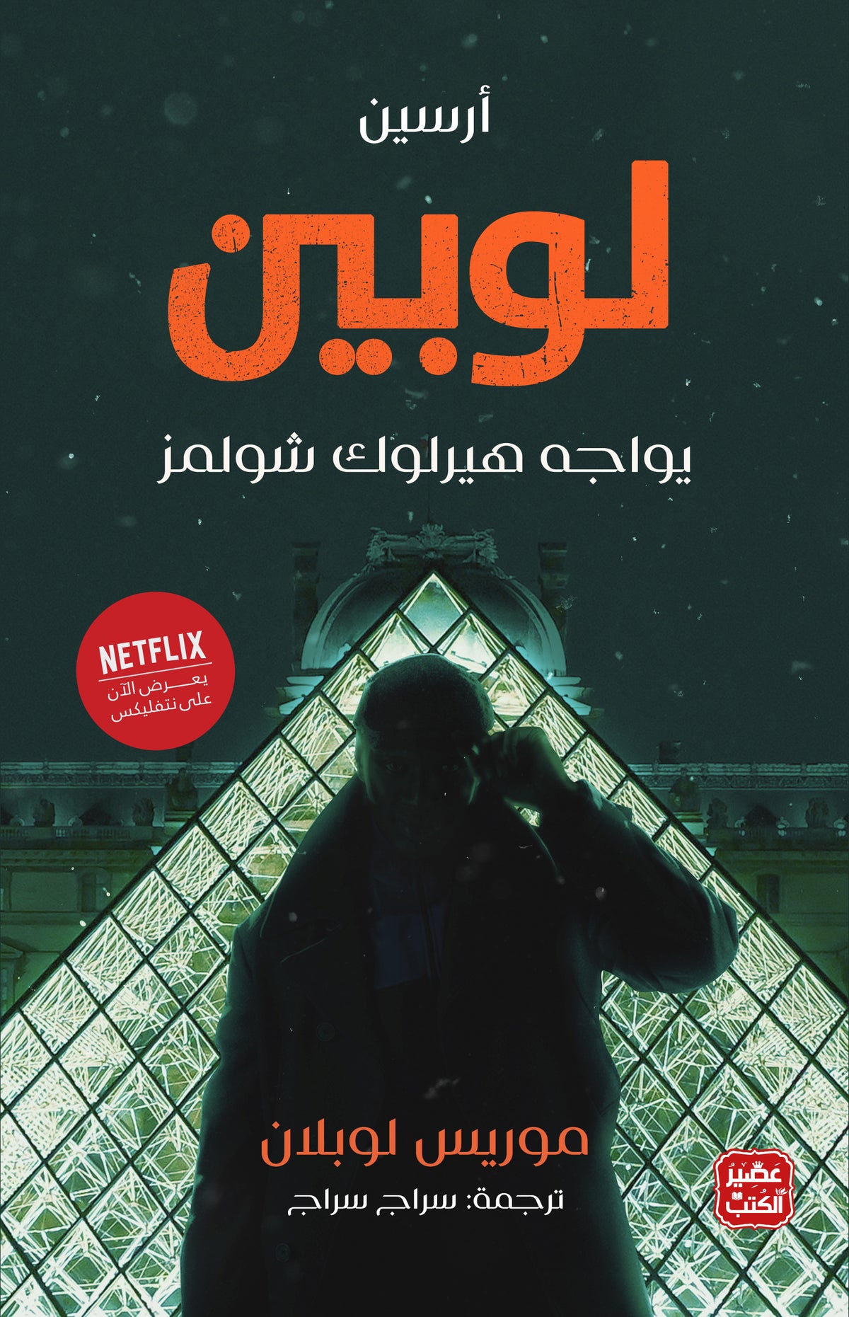 أرسين لوبين يواجه هيرلوك شولمز