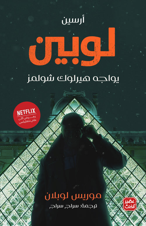 أرسين لوبين يواجه هيرلوك شولمز