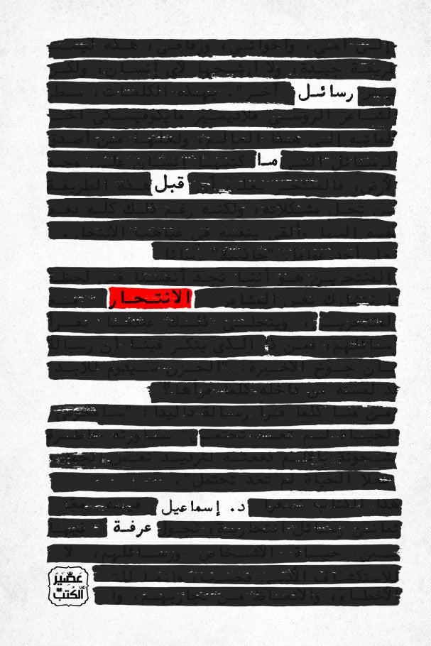 رسائل ما قبل الانتحار