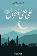 على خطى الرسول