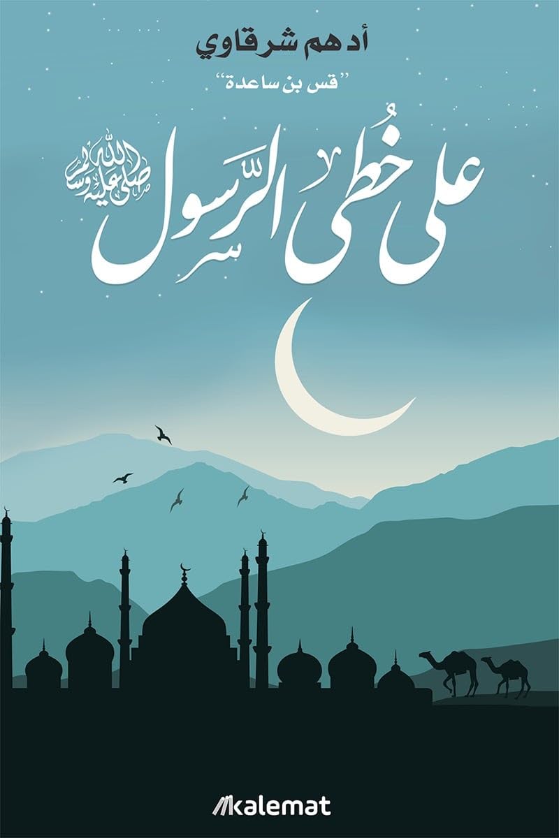 على خطى الرسول
