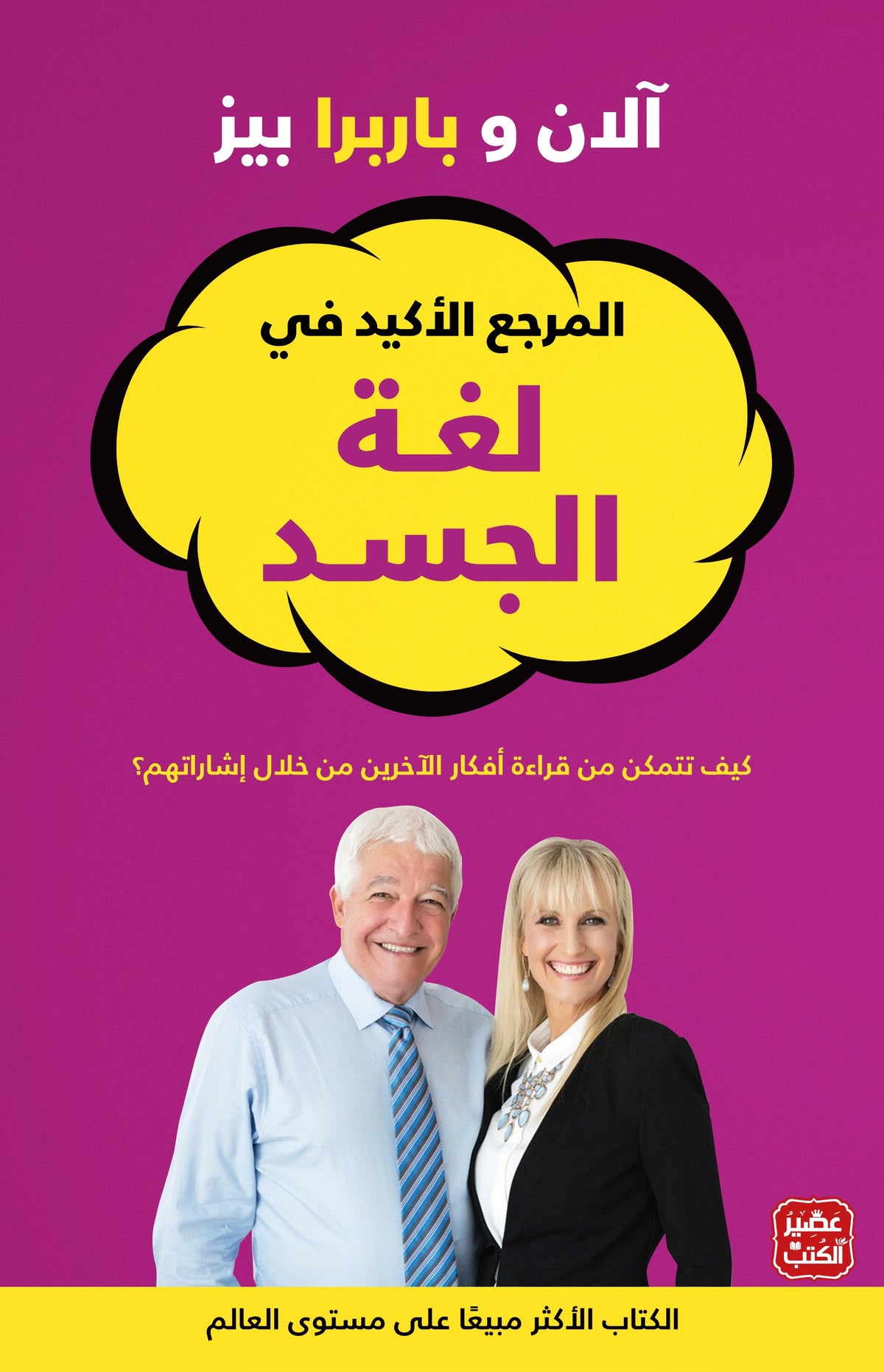 المرجع الأكيد في لغة الجسد