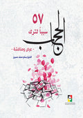 57 سببا لترك الحجاب