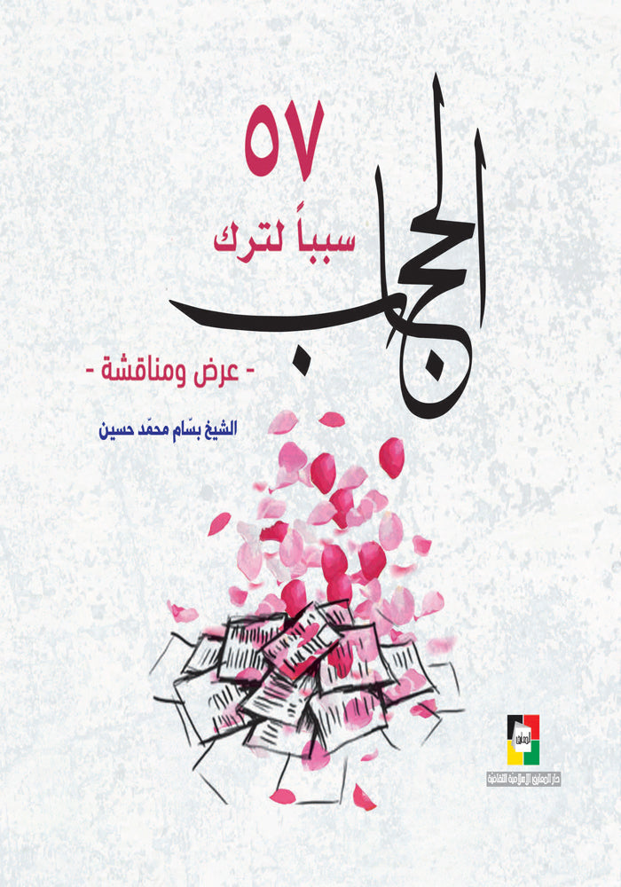 57 سببا لترك الحجاب