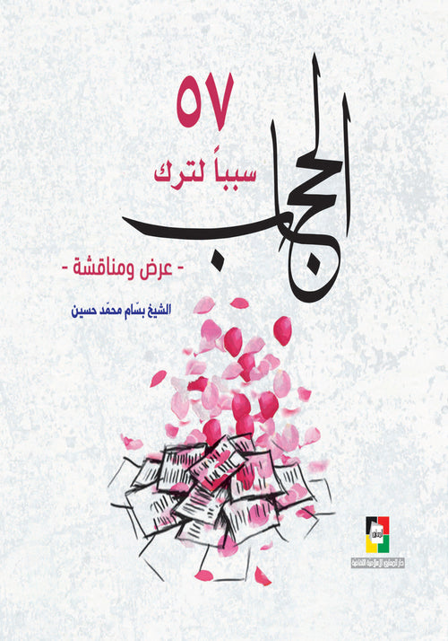 57 سببا لترك الحجاب