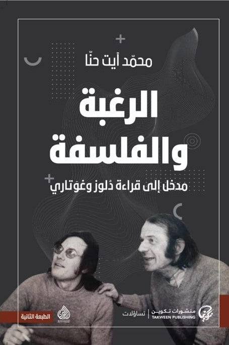 الرغبة والفلسفة مدخل الى قراءة دلوز وغوتاري
