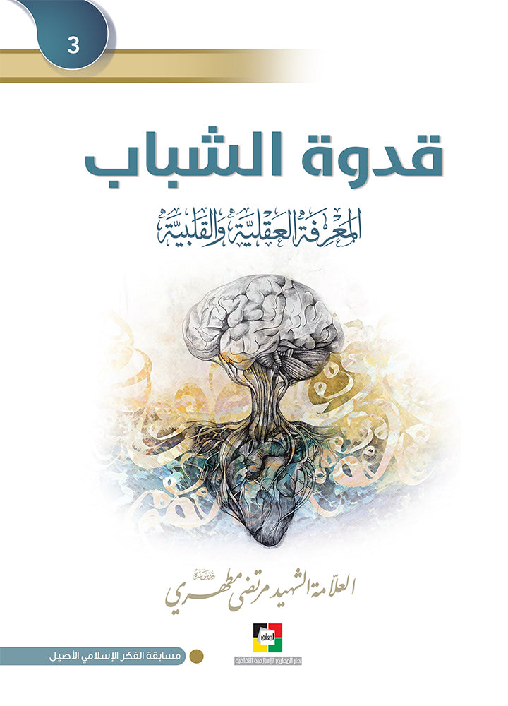 قدوة الشباب _ المعرفة العقلية والقلبية