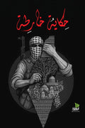 حكاية خارطة