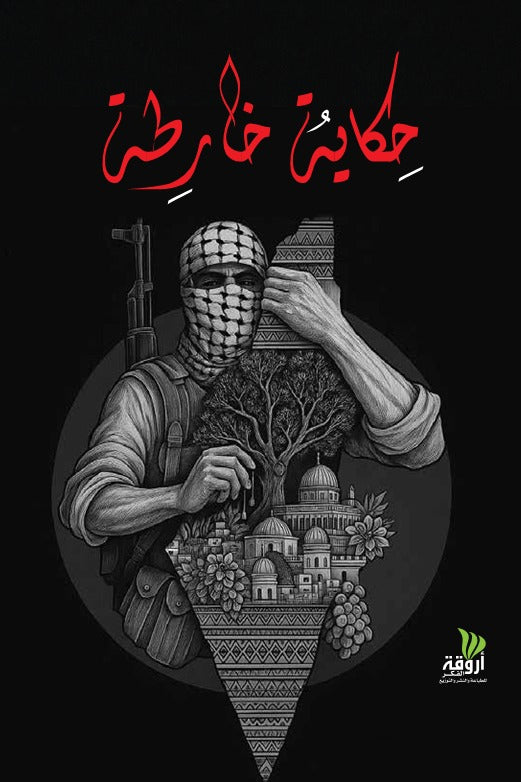 حكاية خارطة