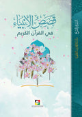 قصص الانبياء في القرآن