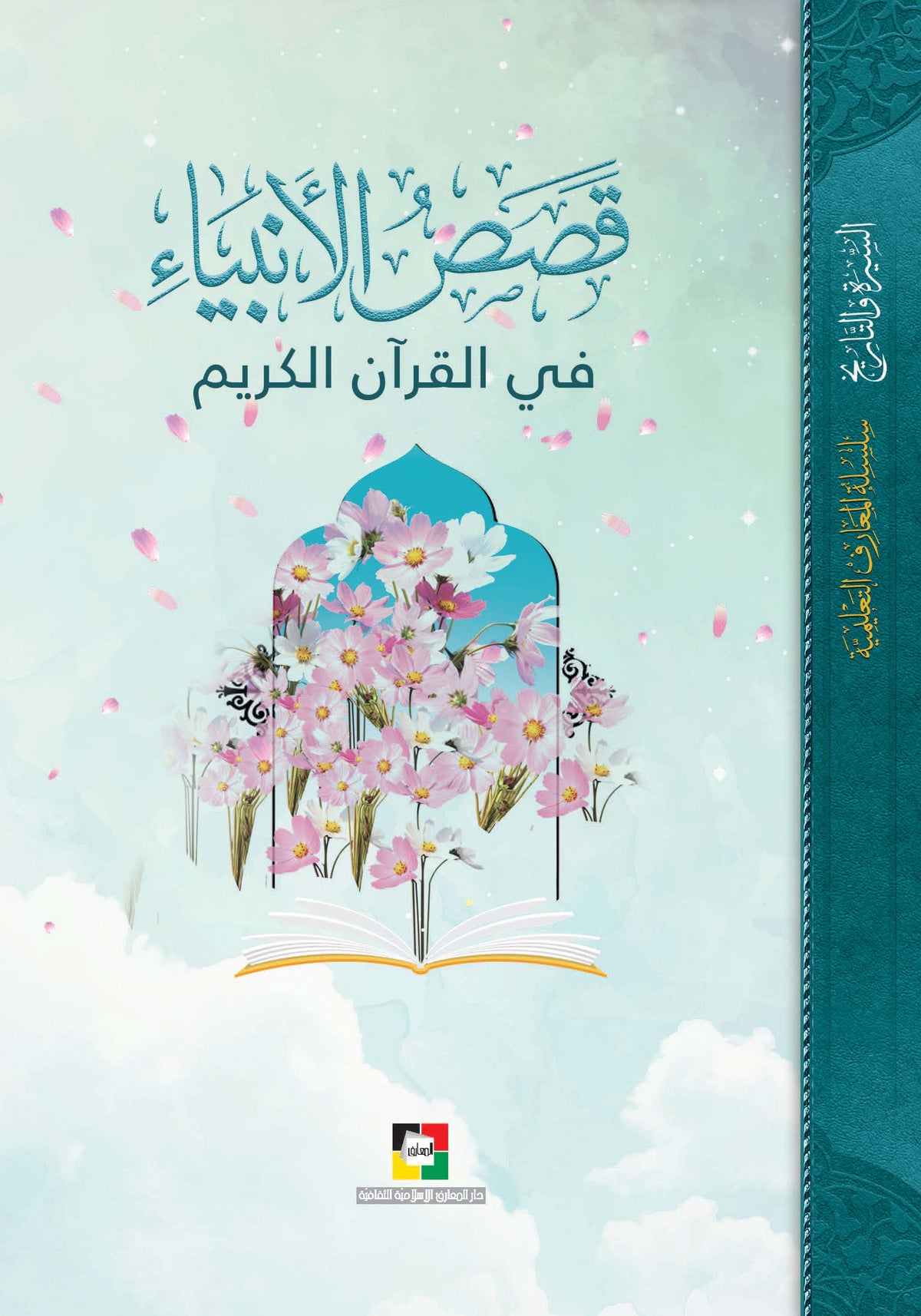 قصص الانبياء في القرآن