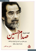قصة سقوط صدام حسين وانهيار حزب البعث في العراق عام 2003