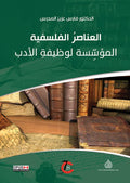 العناصر الفلسفية المؤسسة لوظيفة الادب