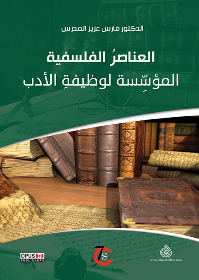 العناصر الفلسفية المؤسسة لوظيفة الادب