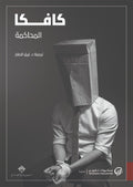 كافكا المحاكمة
