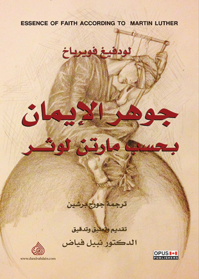 جوهر الايمان بحسب مارتن لوثر