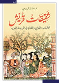 شقيقات قريش/ الانساب -الزواج والطعام في الموروث العربي