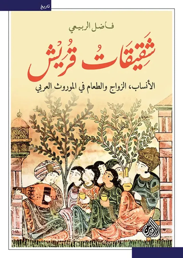 شقيقات قريش/ الانساب -الزواج والطعام في الموروث العربي