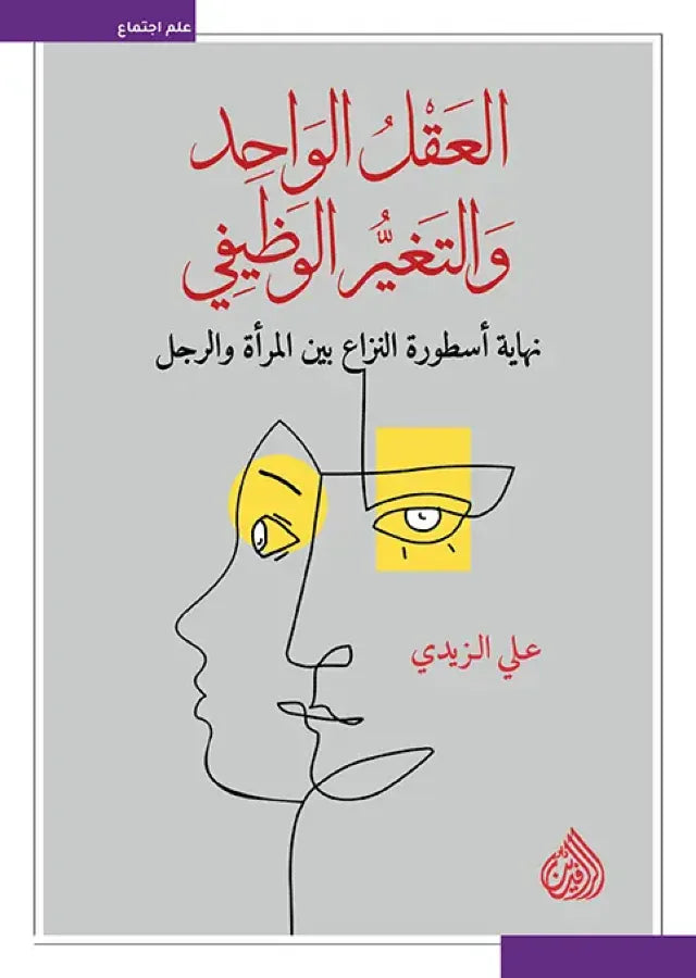 العقل الواحد والتغير الوظيفي - نهاية اسطورة النزاع بين المرأة والرجل