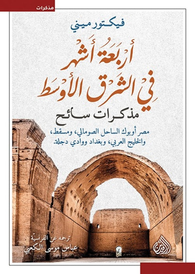 اربعة أشهر في الشرق الأوسط