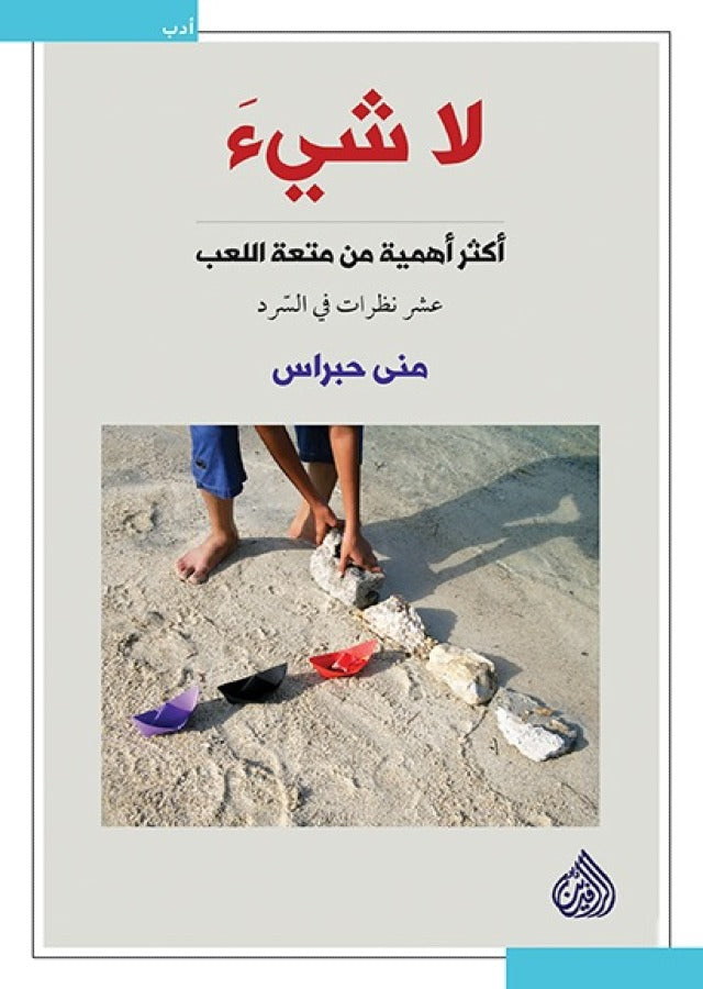 لا شيء اكثر اهمية من متعة اللعب في السرد