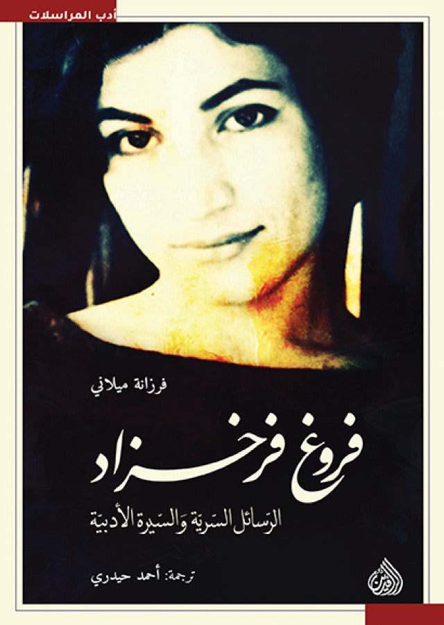 فروغ فرخزاد - الرسائل السرية والسيرة الادبية