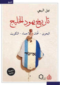 تاريخ يهود الخليج ( البحرين - عمان - الاحساء - الكويت )