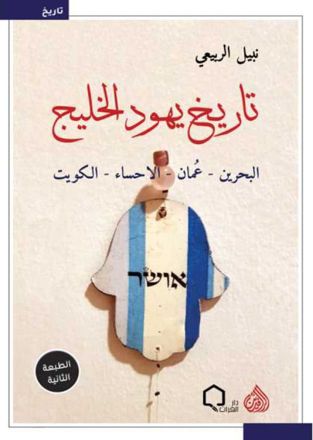 تاريخ يهود الخليج ( البحرين - عمان - الاحساء - الكويت )