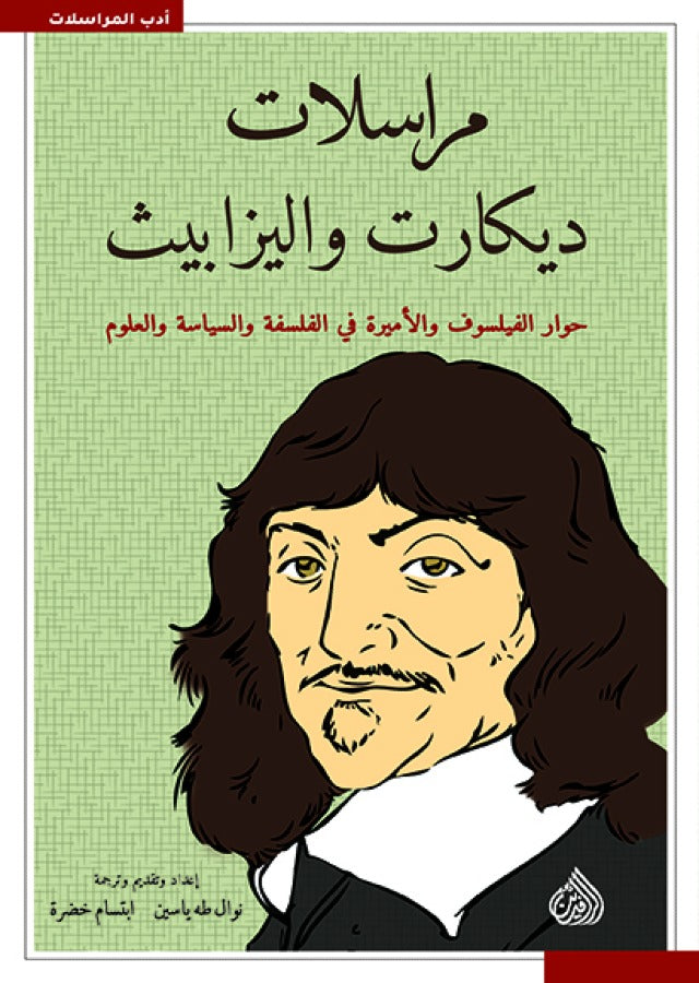 مراسلات ديكارت واليزابيث