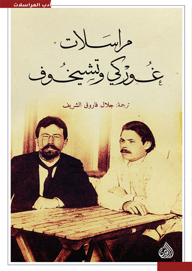 مراسلات غوركي وتشيخوف