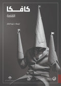 كافكا القلعة