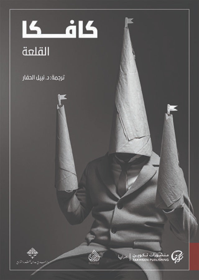 كافكا القلعة