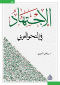 الاجتهاد في النحو العربي