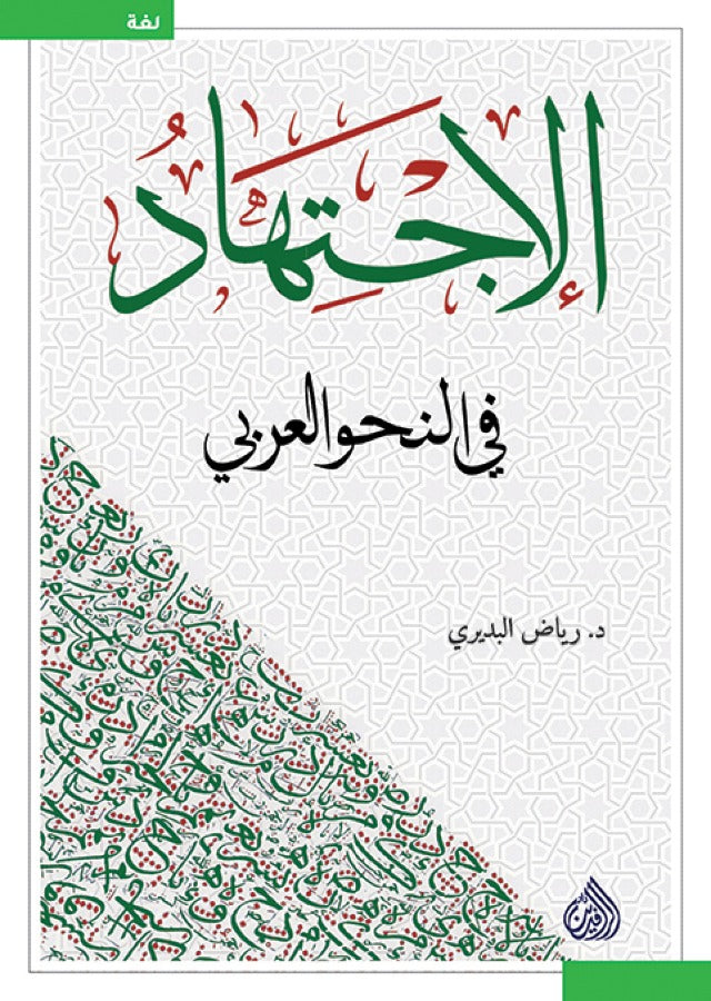 الاجتهاد في النحو العربي
