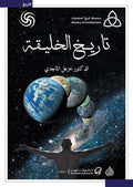 تاريخ الخليقة