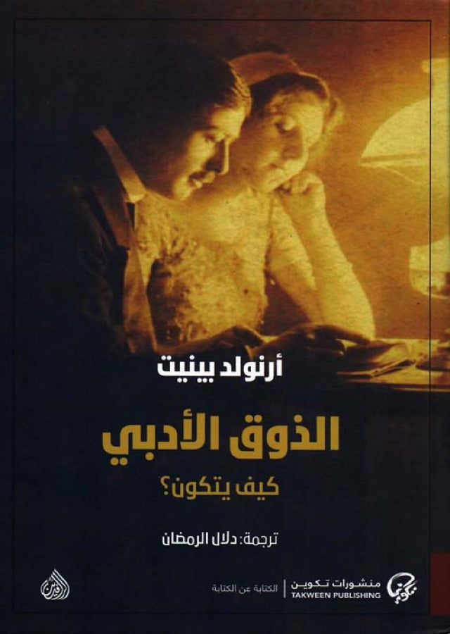 الذوق الادبي كيف يتكون ؟