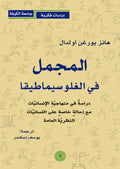 المجمل في الغلوسيماطيقا دراسة في منهاجية الانسانيات (توزيع)