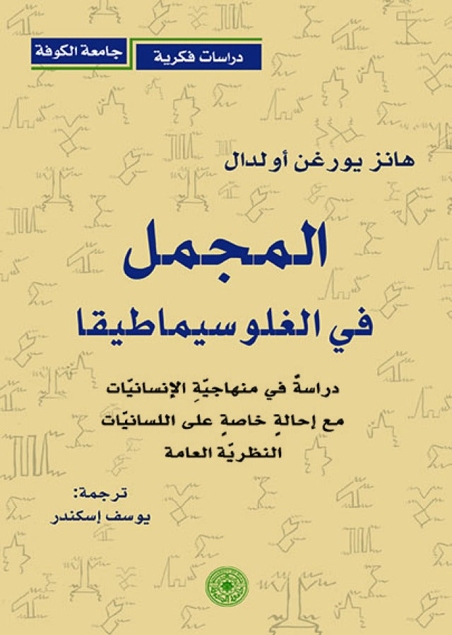المجمل في الغلوسيماطيقا دراسة في منهاجية الانسانيات (توزيع)